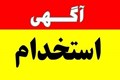 استخدام ۵ عنوان شغلی در خدماتی شهرک صنعتی بزرگ شیراز در فارس