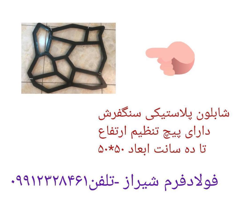 شابلون سنگفرش بتن