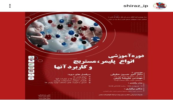 دوره آموزشی انواع پلیمرها، مستربچ ها و کاربرد آنها در شهرک صنعتی بزرگ شیراز