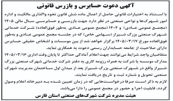 آگهی دعوت حسابرس و بازرس قانونی