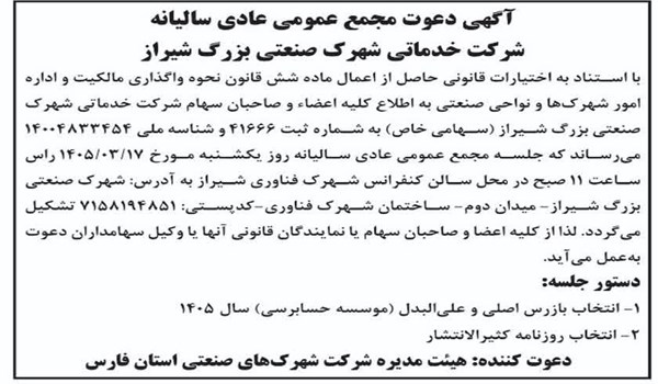 آگهی دعوت مجمع عمومی عادی سالیانه شرکت خدماتی شهرک صنعتی بزرگ شیراز