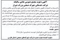 آگهی دعوت مجمع عمومی عادی سالیانه شرکت خدماتی شهرک صنعتی بزرگ شیراز