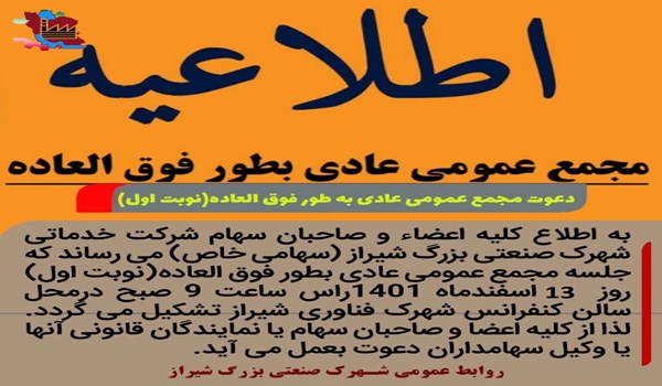 آگهی دعوت مجمع عمومی عادی بطور فوق العاده (نوبت اول)