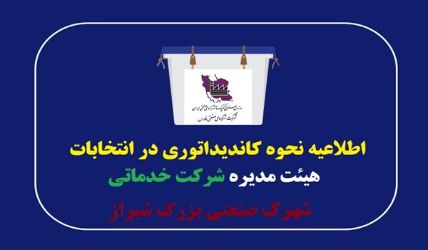 اطلاعیه نحوه ثبت نام در هیئت مدیره شرکت خدماتی شهرک صنعتی بزرگ شیراز