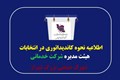 اطلاعیه نحوه ثبت نام در هیئت مدیره شرکت خدماتی شهرک صنعتی بزرگ شیراز