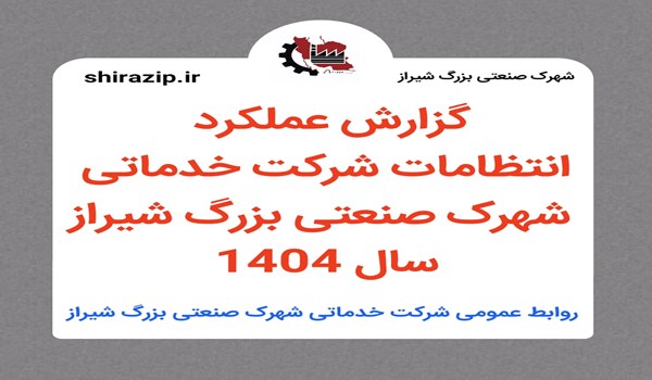گزارش عملکرد انتظامات شهرک صنعتی بزرگ شیراز