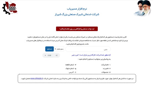 راه اندازی نرم افزار مکان یابی اولین نرم افزار مسیریاب اختصاصی صنعتگران در شهرک صنعتی بزرگ شیراز
