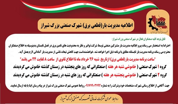 اطلاعیه مدیریت بار(قطعی برق) شهرک صنعتی بزرگ شیراز