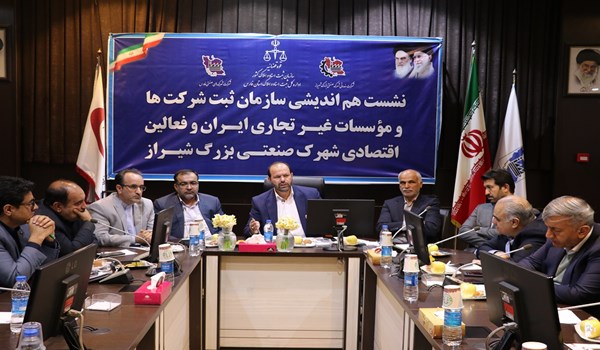 نشست هم اندیشی سازمان ثبت شرکت ها و موسسات غیر تجاری ایران و فعالین اقتصادی شهرک صنعتی بزرگ شیراز