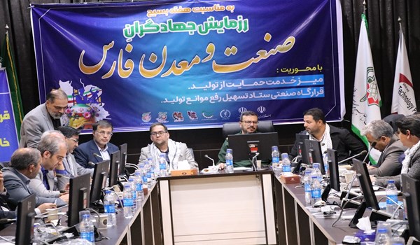 رزمایش جهادگران صنعت، معدن و تجارت فارس و برگزاری میز خدمت صنعتگران در شهرک صنعتی بزرگ شیراز به مناسبت هفته بسیج