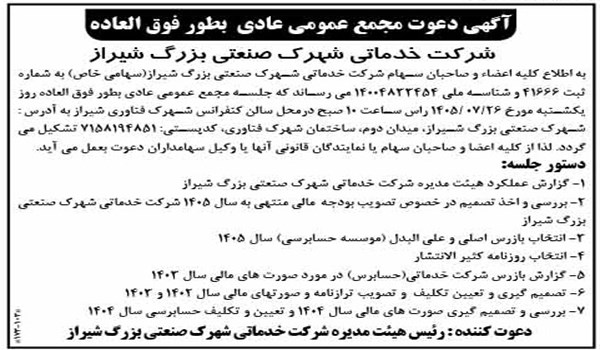 آگهی دعوت مجمع عمومی عادی  بطور فوق العاده شرکت خدماتی شهرک صنعتی بزرگ شیراز